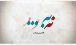 فراخوان جشنواره رسانه‌ای «نه به تصادف!» منتشر شد