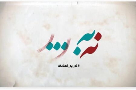 فراخوان جشنواره رسانهای «نه به تصادف!» منتشر شد